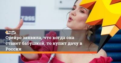 Наталия Орейро - Орейро заявила, что когда она станет бабушкой, то купит дачу в России - ridus.ru - Россия - Аргентина