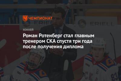 Роман Ротенберг стал главным тренером СКА спустя три года после получения диплома