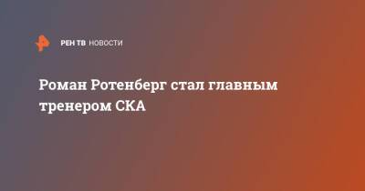 Роман Ротенберг стал главным тренером СКА