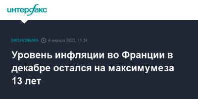 Уровень инфляции во Франции в декабре остался на максимуме за 13 лет