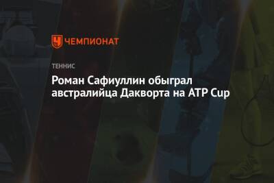 Роман Сафиуллин обыграл австралийца Дакворта на ATP Cup