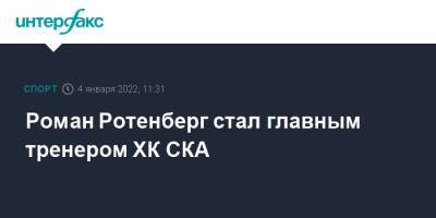 Роман Ротенберг стал главным тренером ХК СКА