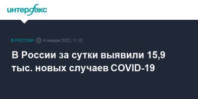 В России за сутки выявили 15,9 тыс. новых случаев COVID-19