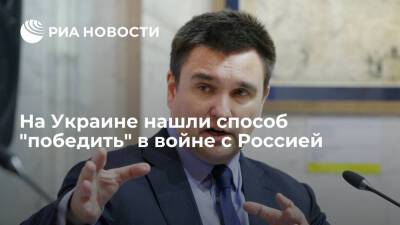 Экс-глава МИД Украины Климкин призвал играть в игру с Западом для победы над Россией