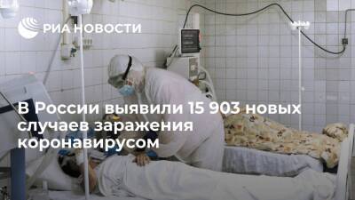 В России выявили 15 903 случаев заражения коронавирусом за сутки