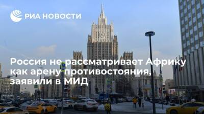 Дипломат Ткаченко: Россия не рассматривает Африку как арену противостояния