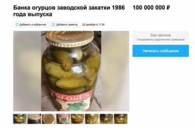 Житель Москвы выставил на продажу банку огурцов за 100 млн рублей