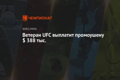 Ветеран UFC выплатит промоушену $ 388 тыс.