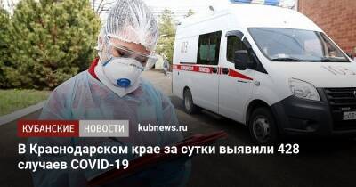 В Краснодарском крае за сутки выявили 428 случаев COVID-19