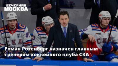 Роман Ротенберг назначен главным тренером хоккейного клуба СКА