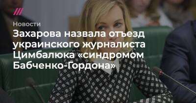 Захарова назвала отъезд украинского журналиста Цимбалюка «синдромом Бабченко-Гордона»
