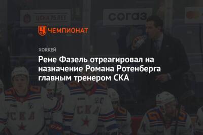 Рене Фазель отреагировал на назначение Романа Ротенберга главным тренером СКА
