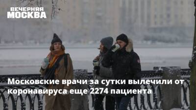Московские врачи за сутки вылечили от коронавируса еще 2274 пациента