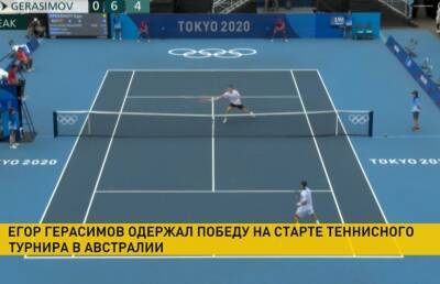 Теннисист Егор Герасимов вышел в 1/8-ю финала первого рейтингового турнира сезона в Аделаиде