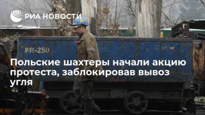 Профсоюз "Солидарность": польские шахтеры начали акцию протеста и заблокировали вывоз угля