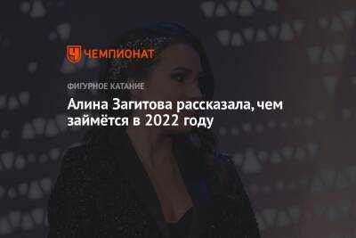 Алина Загитова рассказала, чем займётся в 2022 году
