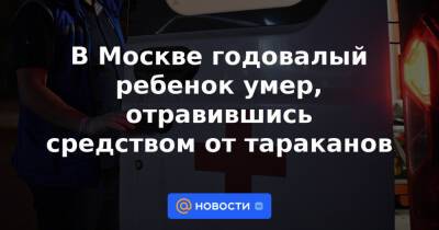 В Москве годовалый ребенок умер, отравившись средством от тараканов