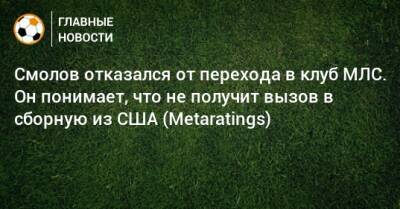Смолов отказался от перехода в клуб МЛС. Он понимает, что не получит вызов в сборную из США (Metaratings)