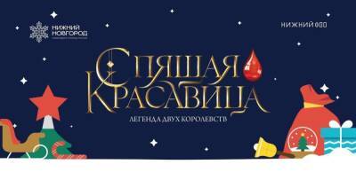 Ледовое шоу «Спящая красавица. Легенда двух королевств» пройдет в Нижнем Новгороде 9 января