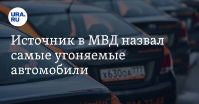 Kia Sorento - Источник в МВД назвал самые угоняемые автомобили - ura.news - Россия