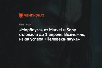 «Морбиуса» от Marvel и Sony отложили до 1 апреля. Возможно, из-за успеха «Человека-паука»