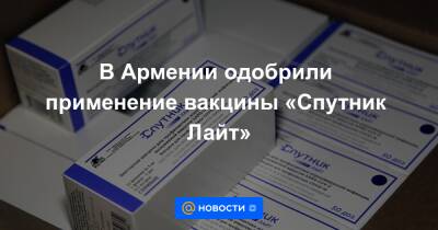 В Армении одобрили применение вакцины «Спутник Лайт»