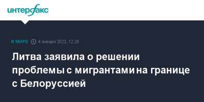 Литва заявила о решении проблемы с мигрантами на границе с Белоруссией