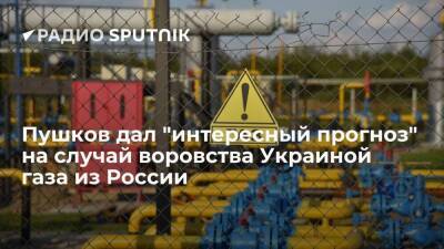 Сенатор Пушков: если Киев пойдет на воровство российского газа, Москва расторгнет транзитный договор