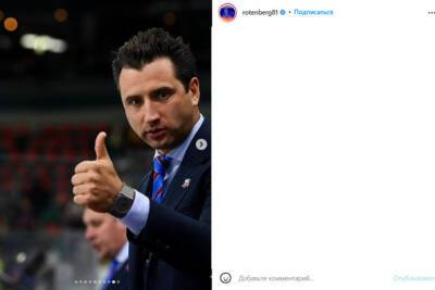 СКА подтвердил назначение Романа Ротенберга главным тренером клуба