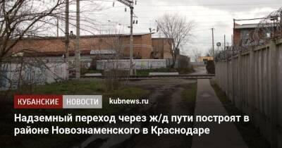 Надземный переход через ж/д пути построят в районе Новознаменского в Краснодаре