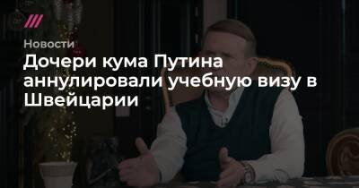 Дочери кума Путина аннулировали учебную визу в Швейцарии