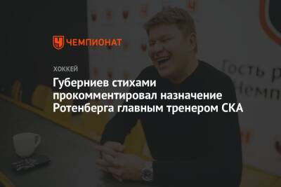 Губерниев стихами прокомментировал назначение Ротенберга главным тренером СКА