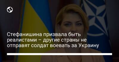 Стефанишина призвала быть реалистами – другие страны не отправят солдат воевать за Украину