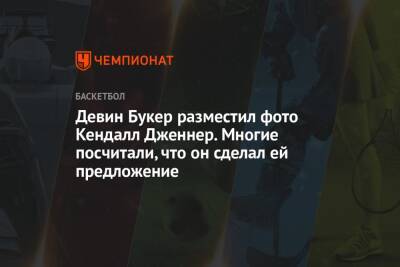 Девин Букер разместил фото Кендалл Дженнер. Многие посчитали, что он сделал ей предложение