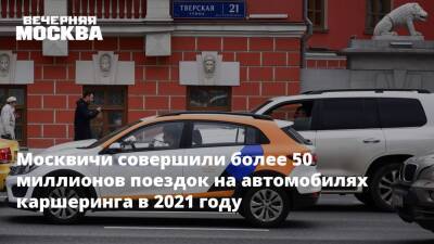 Москвичи совершили более 50 миллионов поездок на автомобилях каршеринга в 2021 году