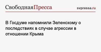 В Госдуме напомнили Зеленскому о последствиях в случае агрессии в отношении Крыма