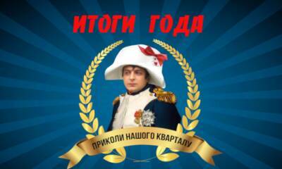 «Приколы нашего квартала»: смешные мемы и курьезы украинских политиков