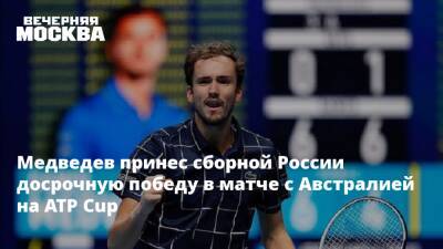Медведев принес сборной России досрочную победу в матче с Австралией на ATP Cup