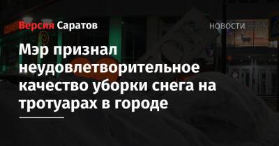 Мэр признал неудовлетворительное качество уборки снега на тротуарах в городе