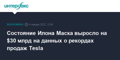 Илон Маск - Джефф Безоса - Илон Маск - Состояние Илона Маска выросло на $30 млрд на данных о рекордах продаж Tesla - interfax.ru - Москва