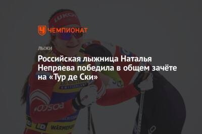 Российская лыжница Наталья Непряева победила в общем зачёте на «Тур де Ски»