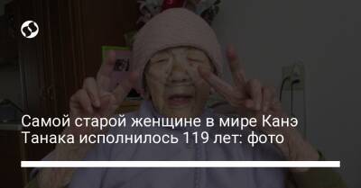 Самой старой женщине в мире Канэ Танака исполнилось 119 лет: фото