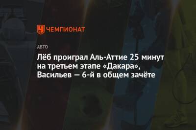 Лёб проиграл Аль-Аттие 25 минут на третьем этапе «Дакара», Васильев — 6-й в общем зачёте