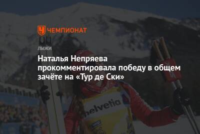 Наталья Непряева прокомментировала победу в общем зачёте на «Тур де Ски»