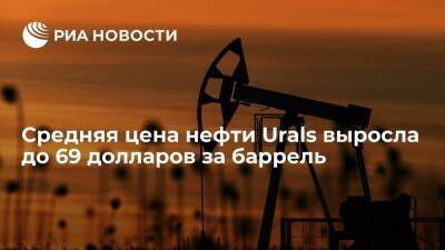 Минфин: средняя цена нефти Urals в 2021 году выросла до 69 долларов за баррель
