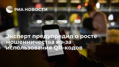 Ашот Оганесян - Эксперт: использование QR-кодов может привести к появлению новых мошеннических схем - ria.ru - Москва - Россия