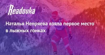 Наталья Непряева взяла первое место в лыжных гонках