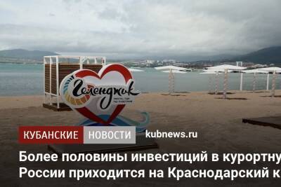 Более половины инвестиций в курортную отрасль России приходится на Краснодарский край