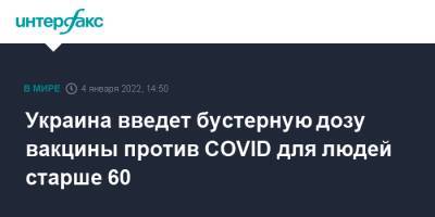 Украина введет бустерную дозу вакцины против COVID для людей старше 60