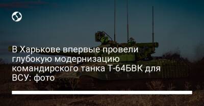 В Харькове впервые провели глубокую модернизацию командирского танка Т-64БВК для ВСУ: фото